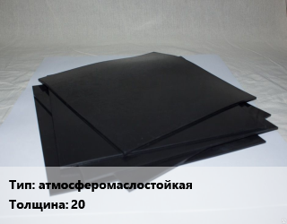 Пластина РТИ атмосферомаслостойкая АМС-С s=20, кг цена от 126 Тг / кг, где купить, условия доставки в Костанае и Костанайской области
